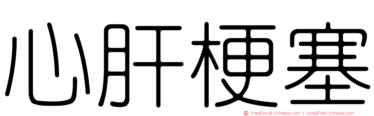 心肝梗塞