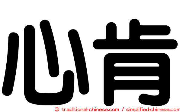 心肯