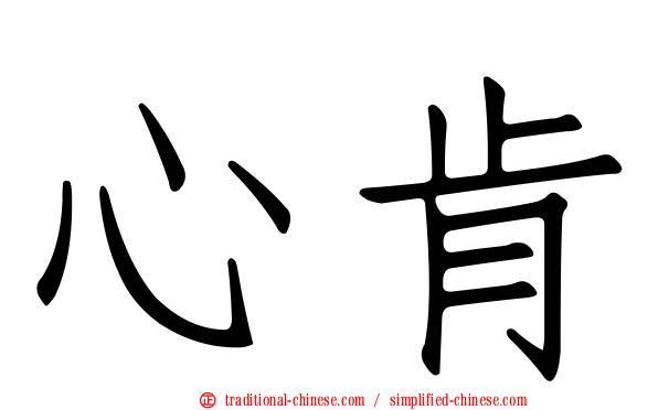 心肯