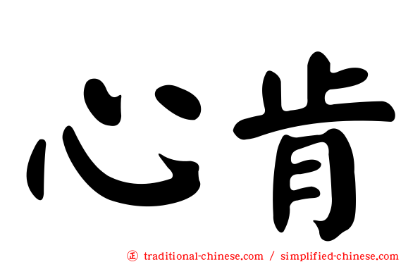 心肯
