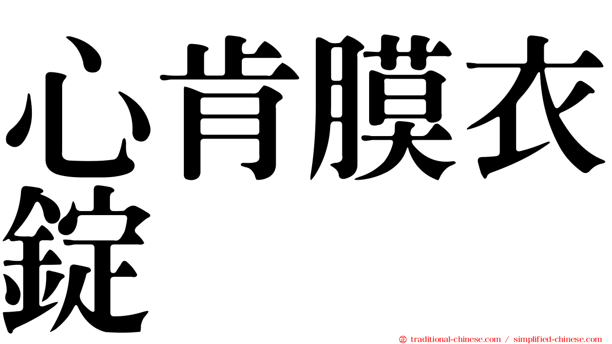 心肯膜衣錠