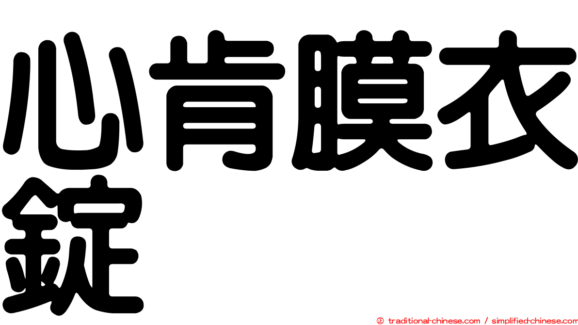 心肯膜衣錠