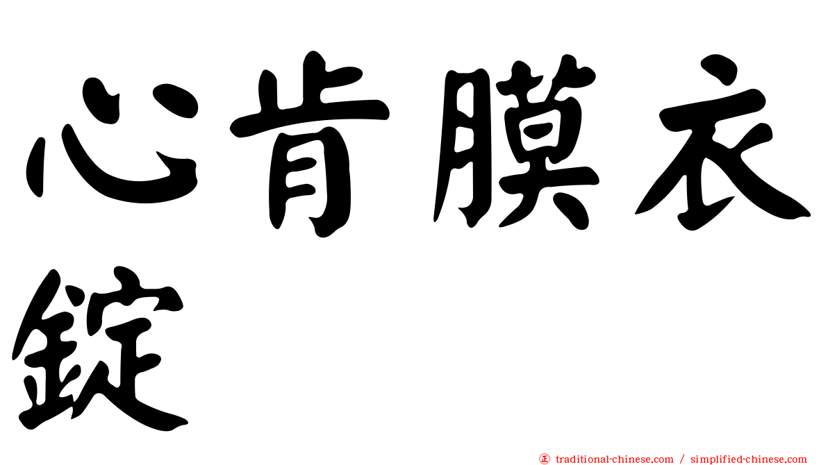 心肯膜衣錠