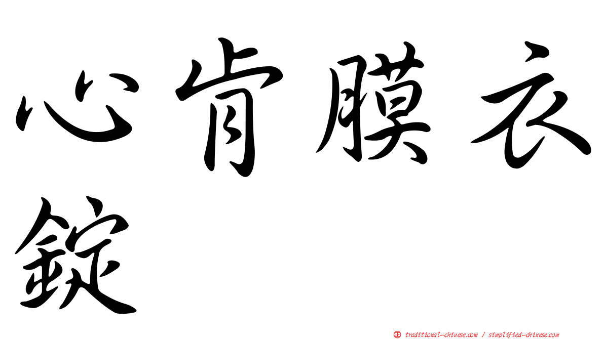 心肯膜衣錠