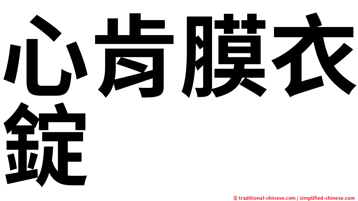 心肯膜衣錠