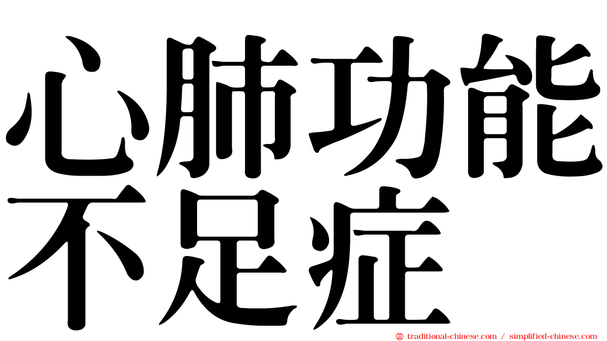 心肺功能不足症