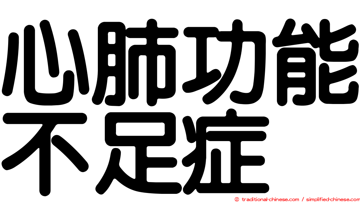 心肺功能不足症