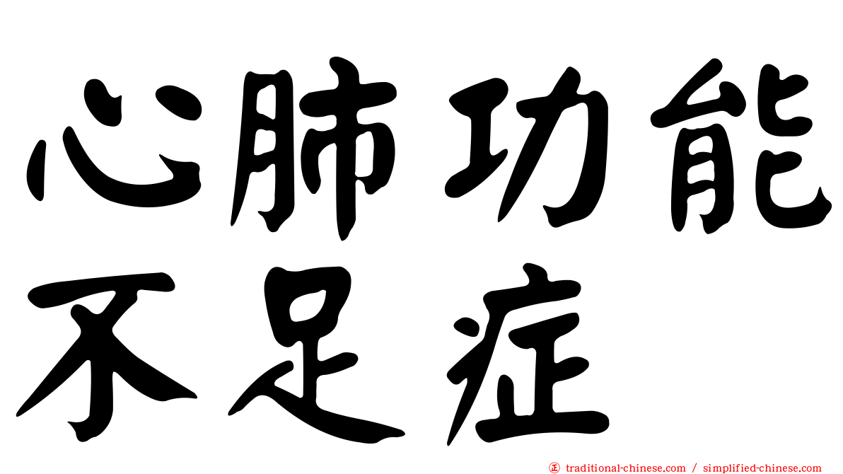 心肺功能不足症
