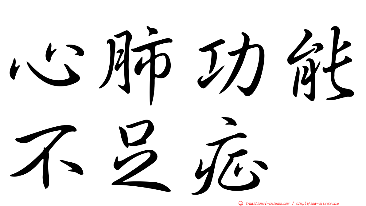 心肺功能不足症