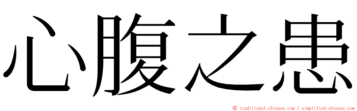 心腹之患 ming font