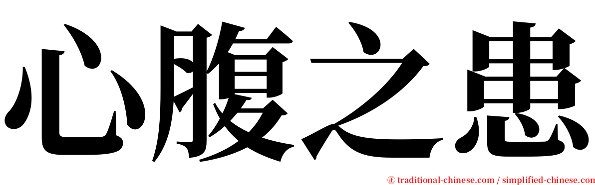心腹之患 serif font