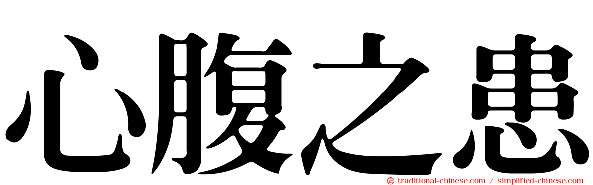 心腹之患