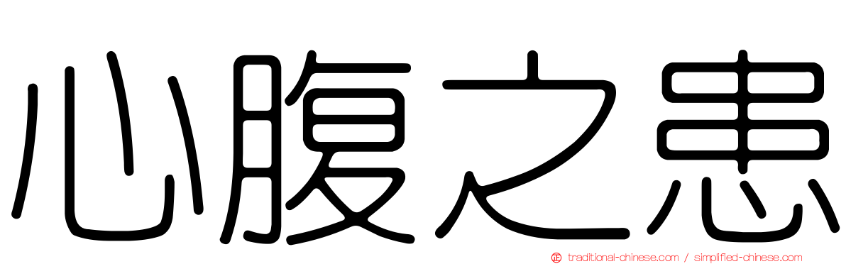 心腹之患