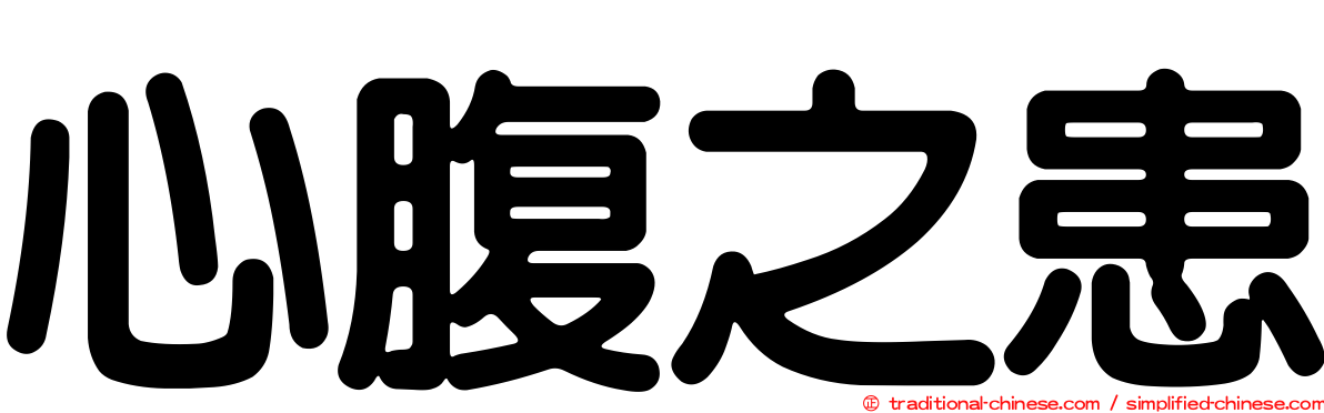心腹之患