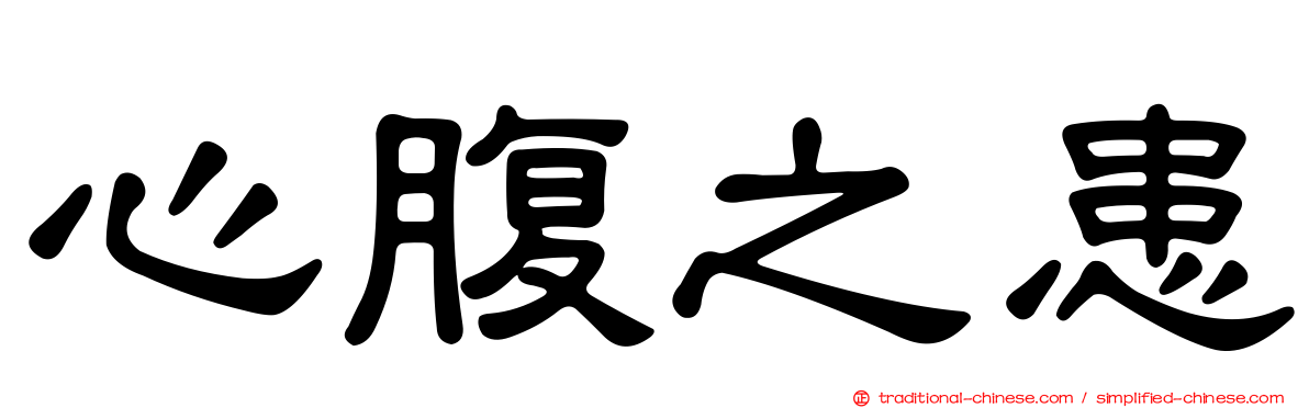 心腹之患