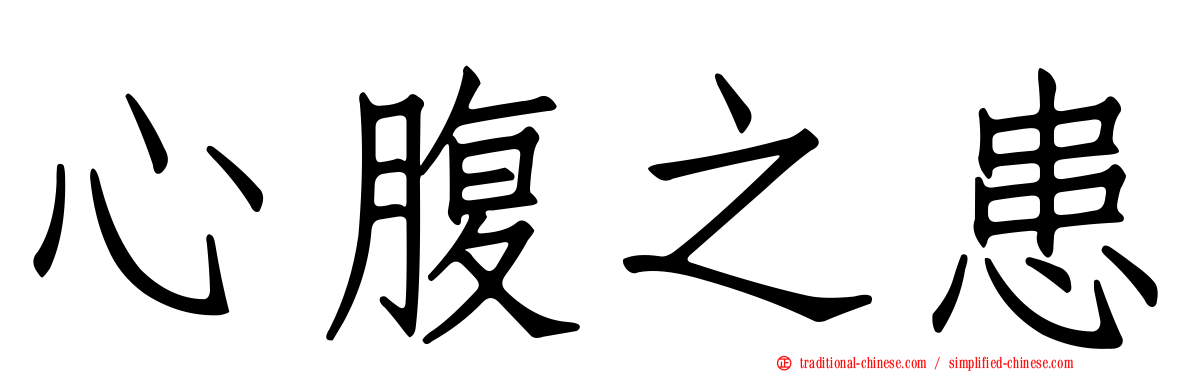 心腹之患
