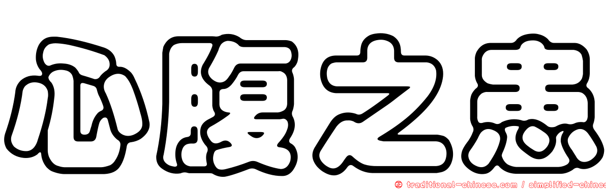 心腹之患
