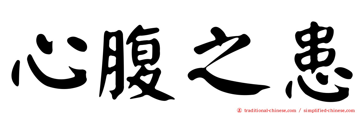 心腹之患