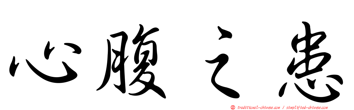 心腹之患