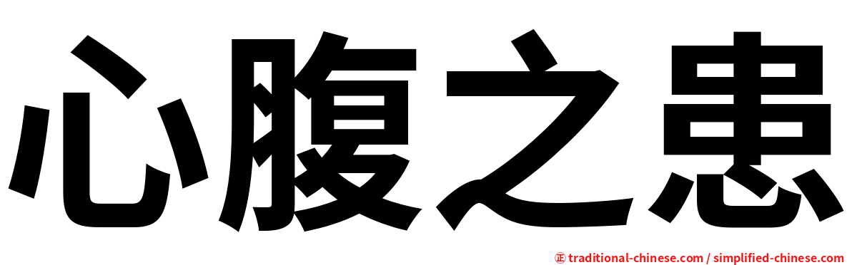 心腹之患