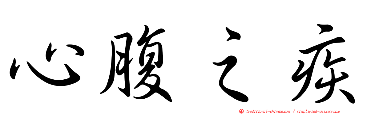 心腹之疾