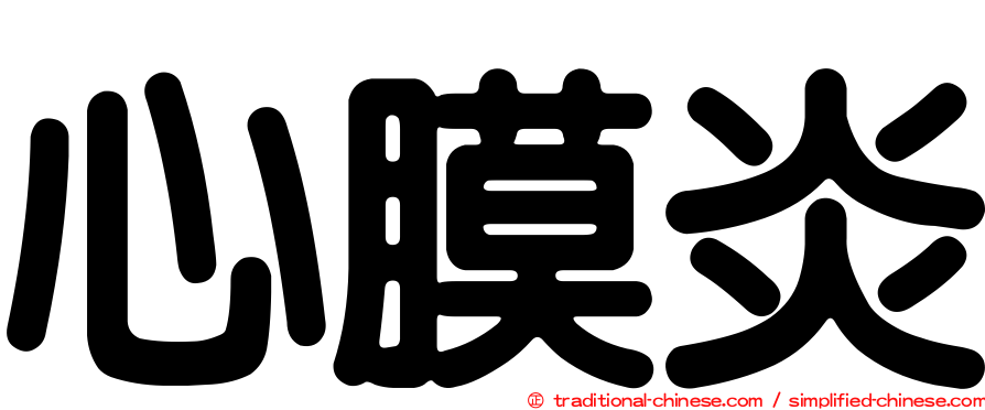 心膜炎