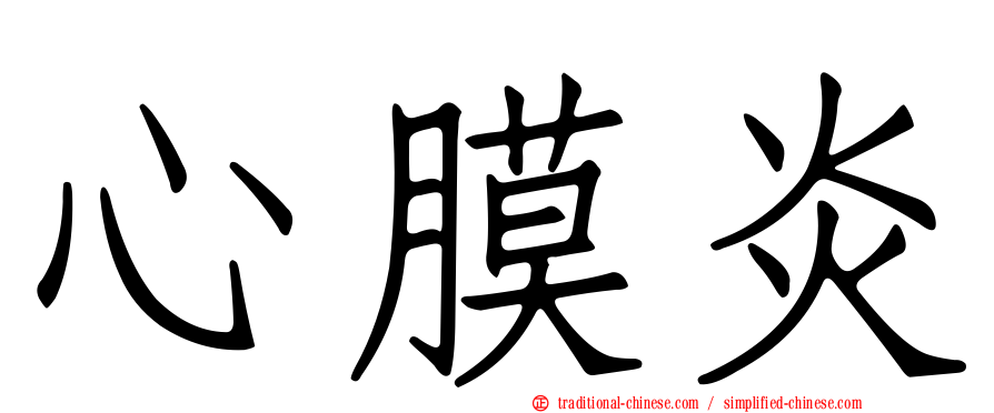 心膜炎