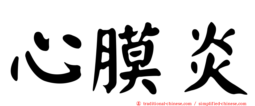 心膜炎