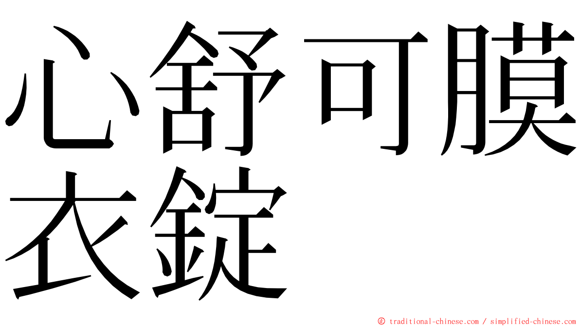 心舒可膜衣錠 ming font