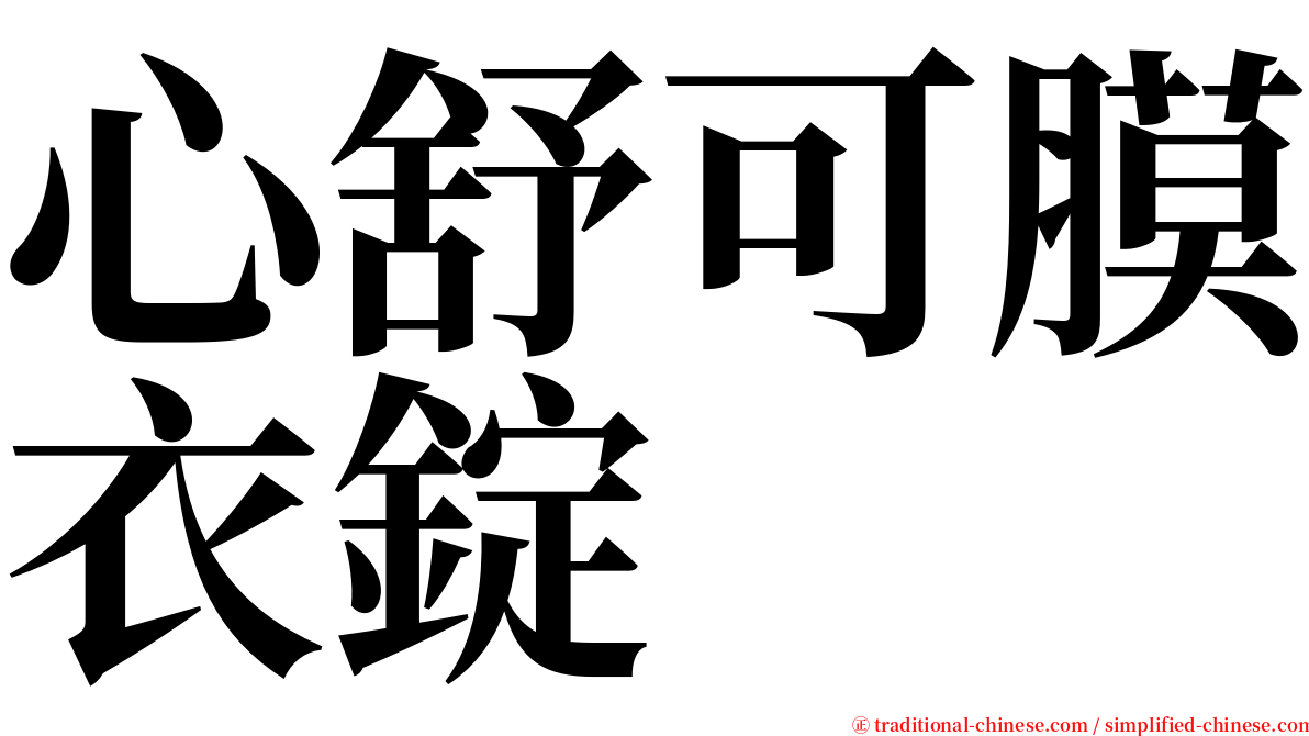 心舒可膜衣錠 serif font