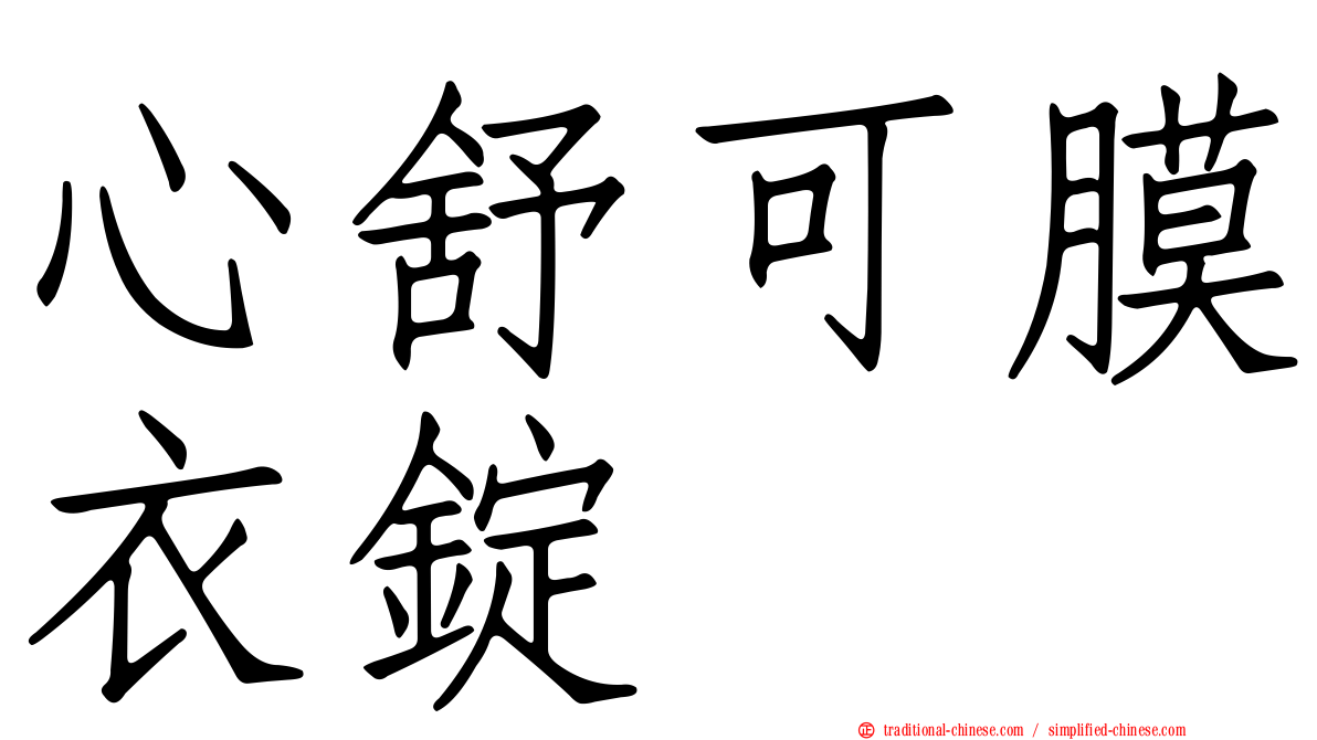 心舒可膜衣錠