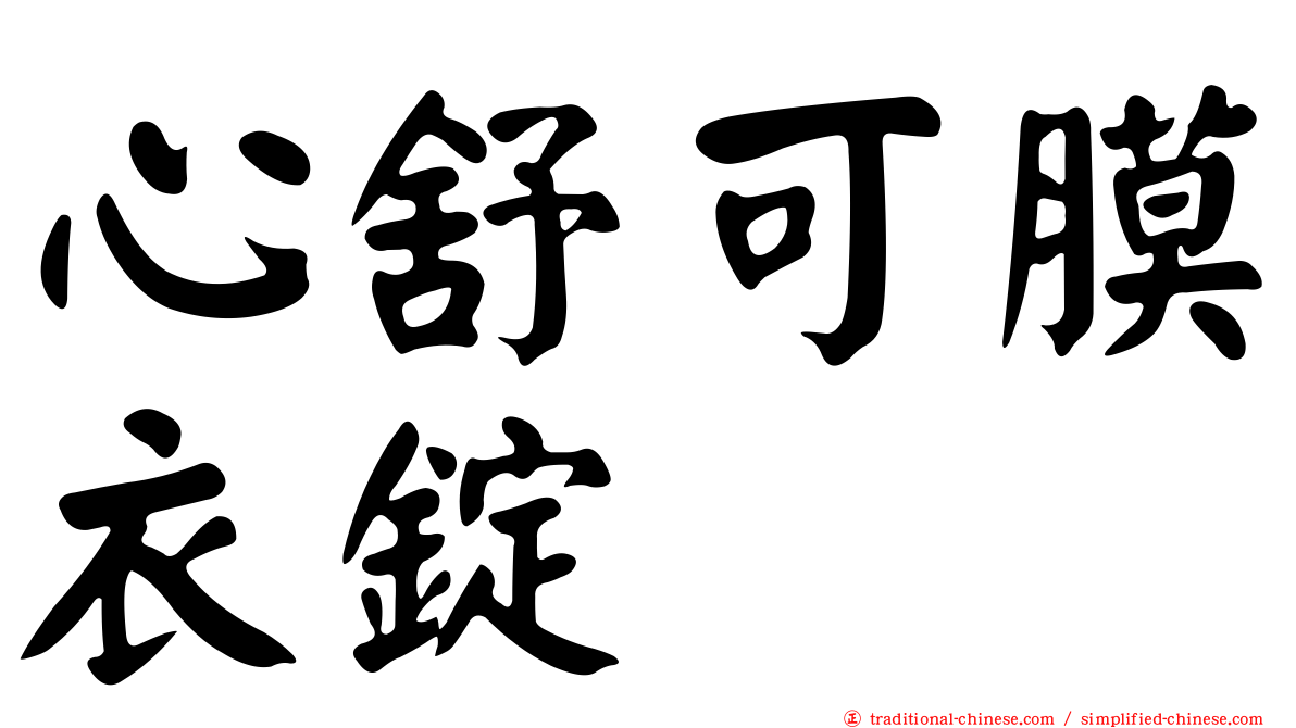 心舒可膜衣錠