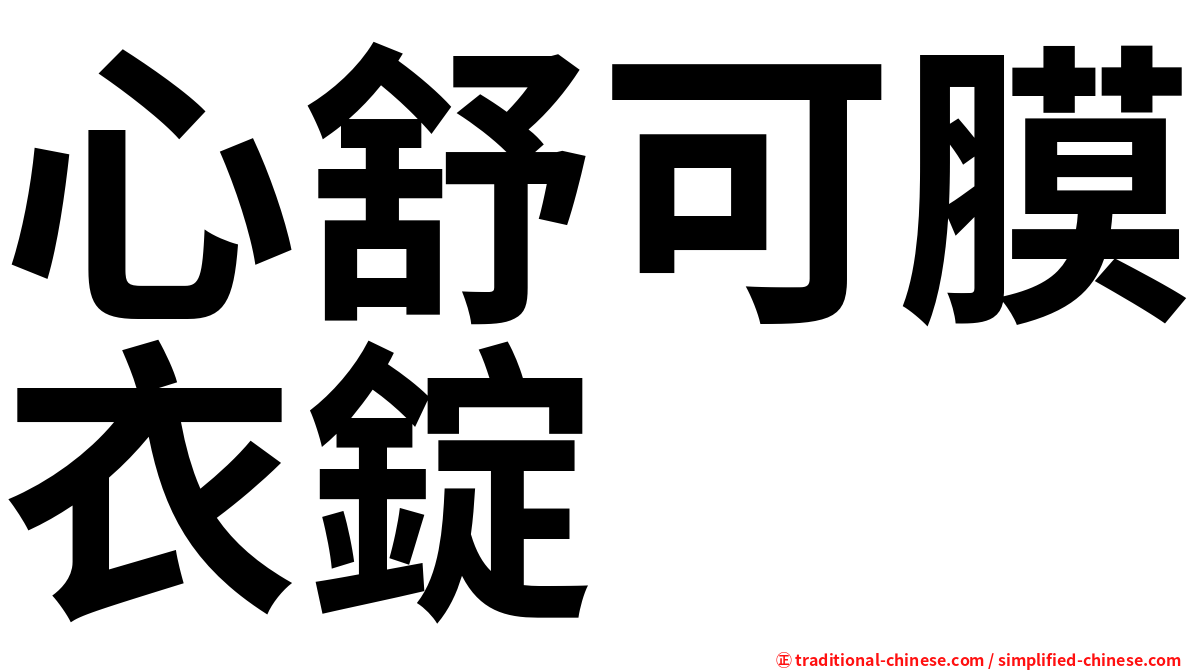 心舒可膜衣錠