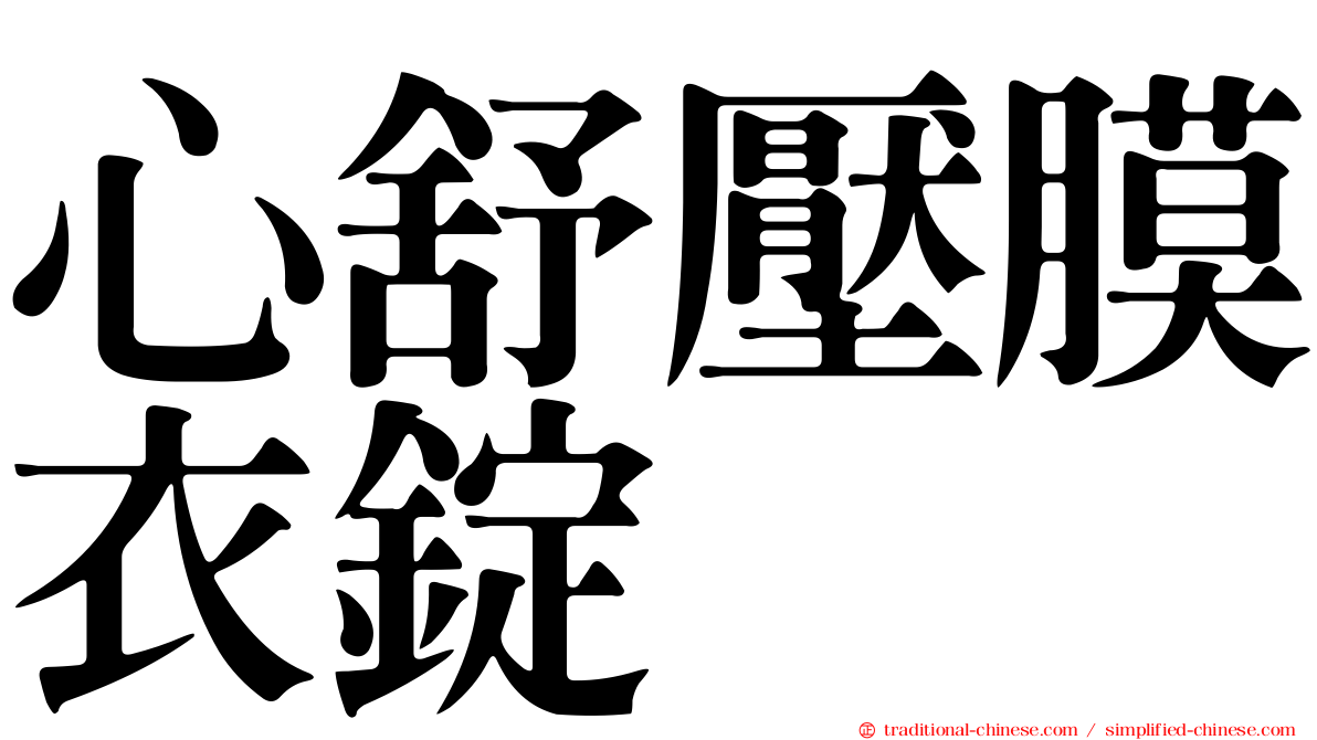 心舒壓膜衣錠