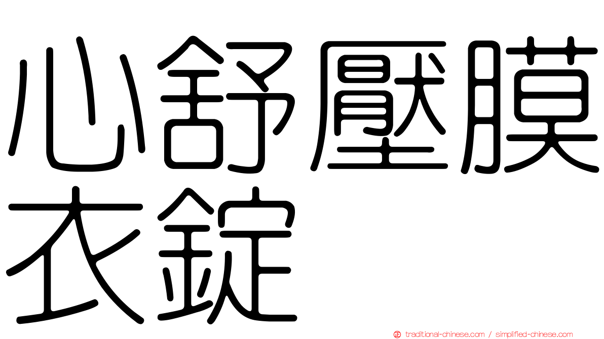 心舒壓膜衣錠