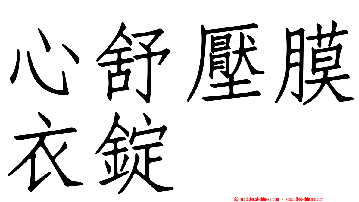 心舒壓膜衣錠