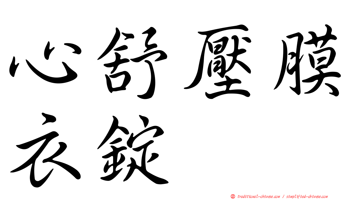 心舒壓膜衣錠