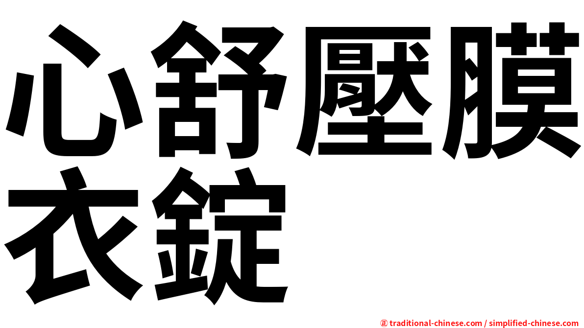 心舒壓膜衣錠