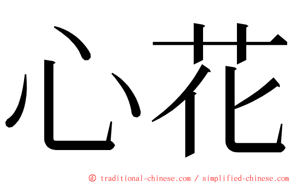 心花 ming font