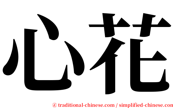 心花 serif font