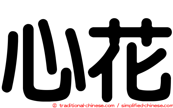 心花