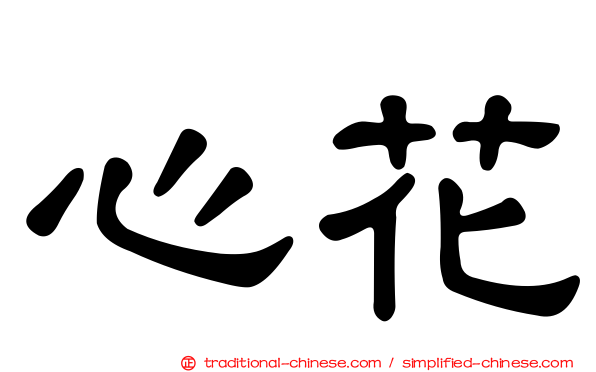 心花