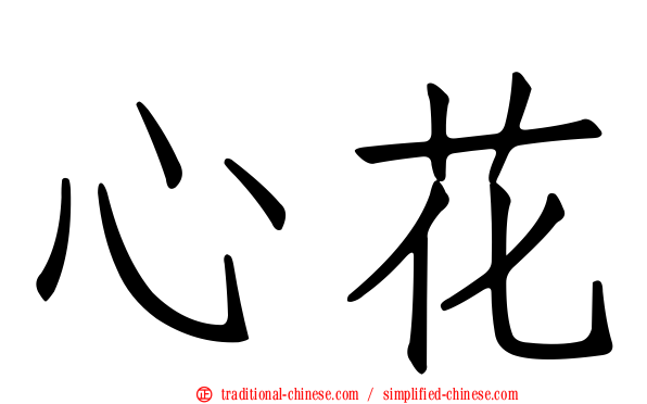 心花