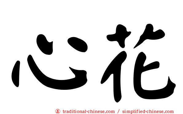 心花