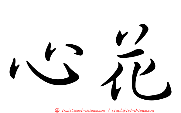心花