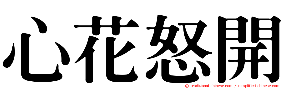 心花怒開