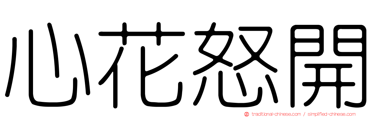 心花怒開