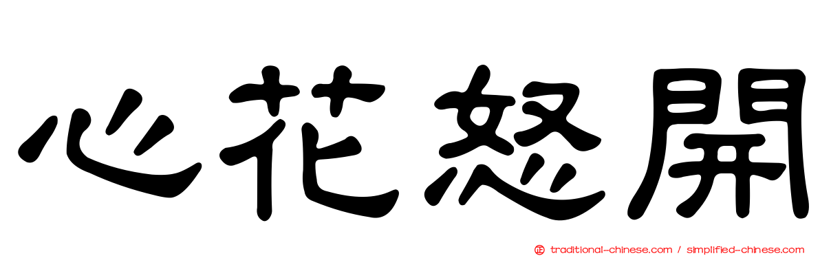 心花怒開