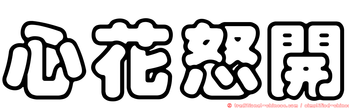 心花怒開