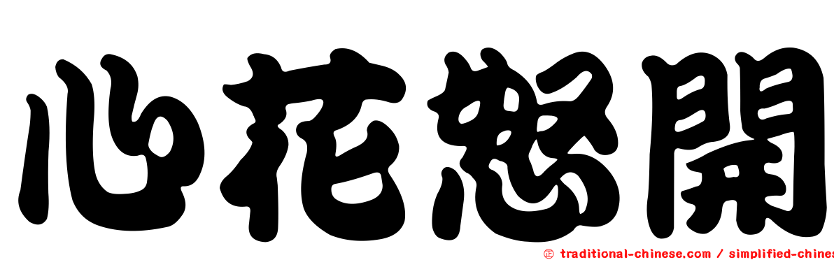 心花怒開